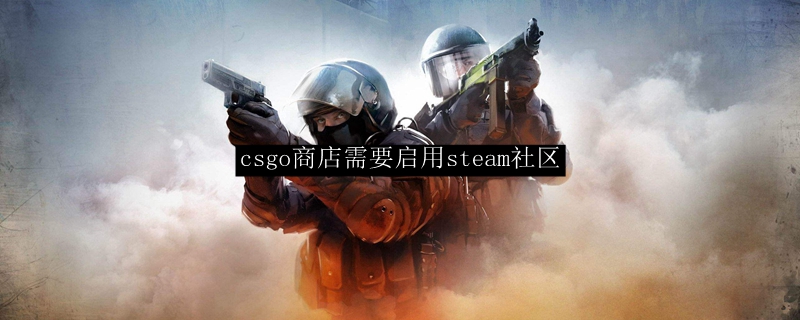 csgo商店需要启用steam社区