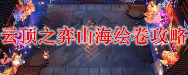 云顶之弈山海绘卷攻略