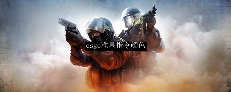 csgo准星指令颜色