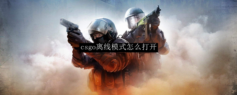 csgo离线模式怎么打开