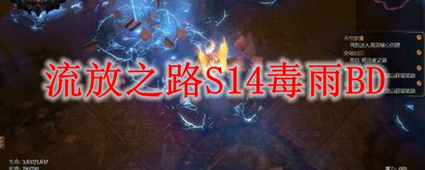 《流放之路》S14毒雨BD