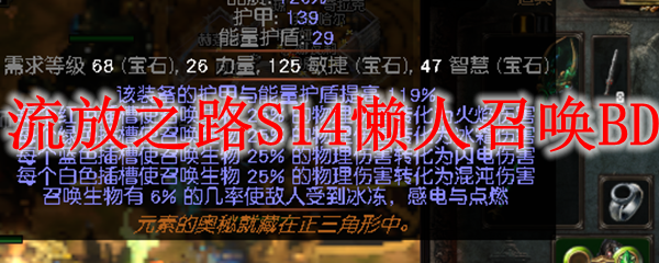 《流放之路》S14懒人召唤BD