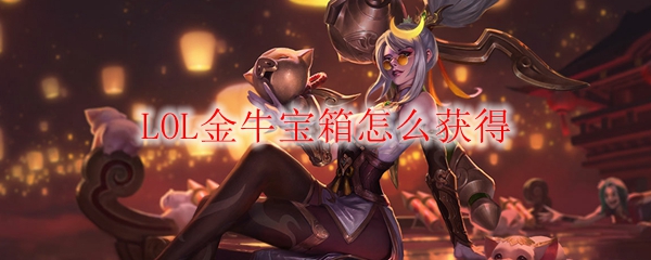 LOL金牛宝箱怎么获得