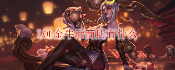 LOL金牛币商店有什么
