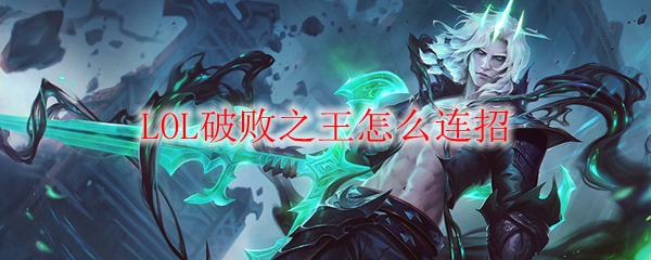 LOL破败之王怎么连招