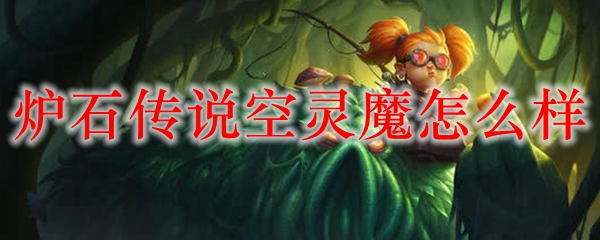 炉石传说空灵魔怎么样