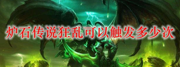 炉石传说狂乱可以触发多少次
