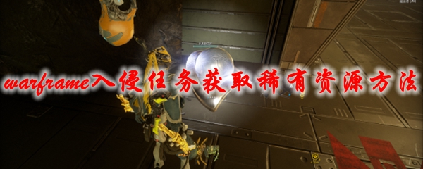 星际战甲入侵任务获取稀有资源方法