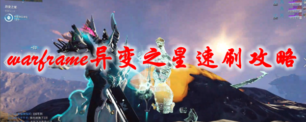 星际战甲异变之星速刷攻略