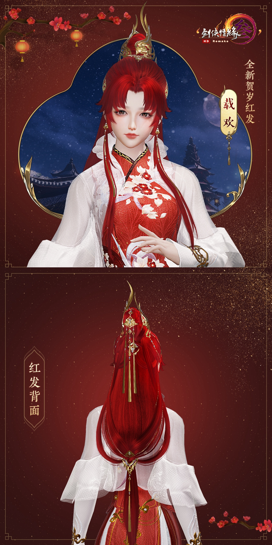 《剑网3》牛年红发载欢多少钱