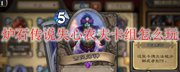 炉石传说失心农夫卡组怎么玩