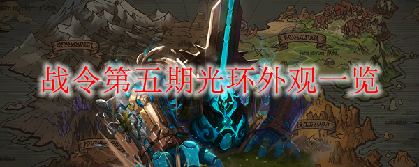 《DNF》战令第五期光环外观一览