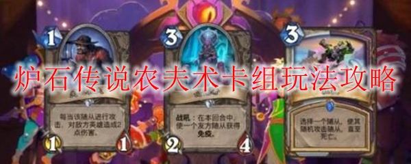 炉石传说农夫术卡组玩法攻略