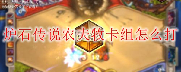 炉石传说农夫牧卡组怎么打