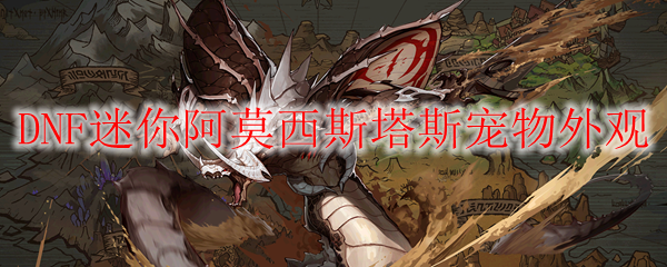 《DNF》迷你阿莫西斯塔斯宠物外观
