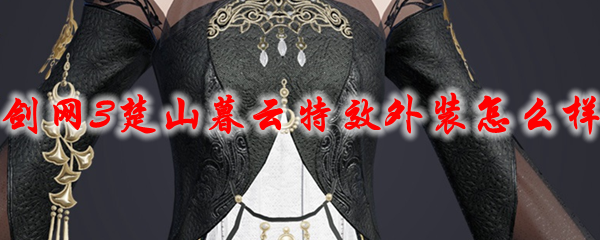 《剑网3》楚山暮云特效外装怎么样