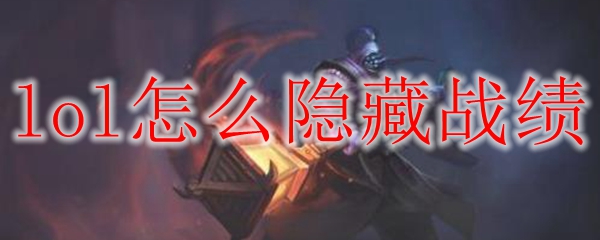 lol怎么隐藏战绩