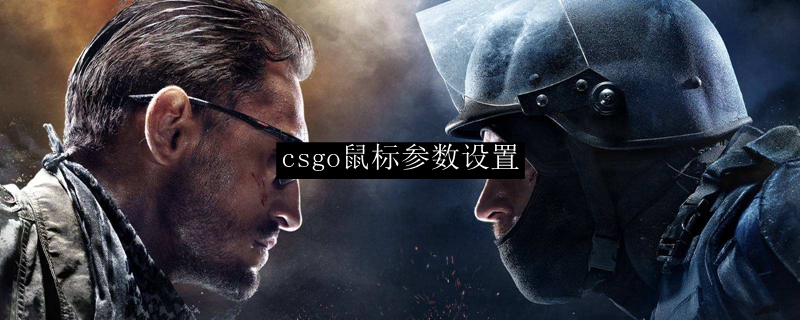 csgo鼠标参数设置