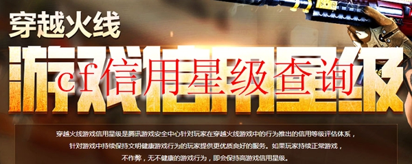cf信用星级查询