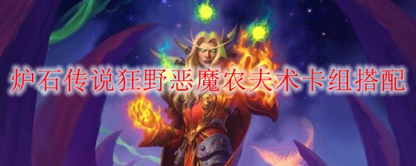 炉石传说狂野恶魔农夫术卡组搭配