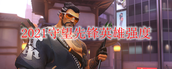 2021守望先锋英雄强度