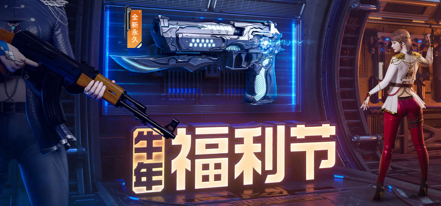 《CF》1.30牛年福利节预热活动奖励汇总