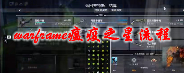 《星际战甲》瘟疫之星流程