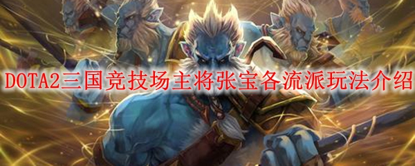 DOTA2三国竞技场主将张宝各流派玩法介绍
