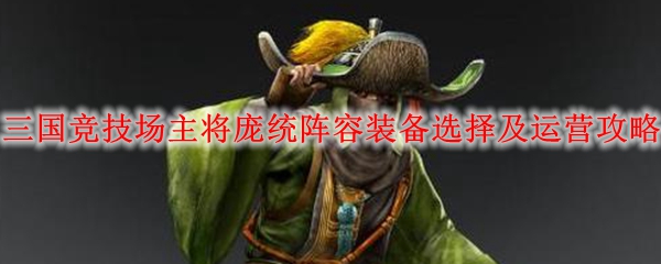 DOTA2三国竞技场主将庞统阵容装备选择及运营攻略