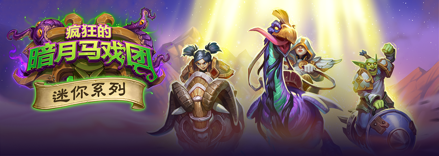 《炉石传说》狂乱牧卡组搭配