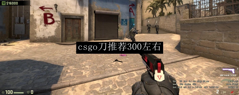csgo刀推荐300左右