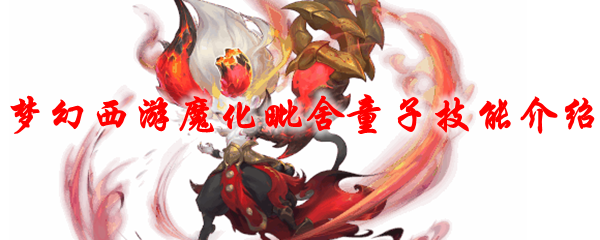 梦幻西游魔化毗舍童子技能介绍