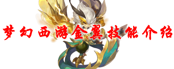 梦幻西游金翼技能介绍