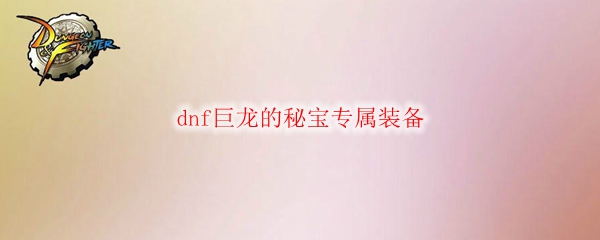 dnf巨龙的秘宝专属装备