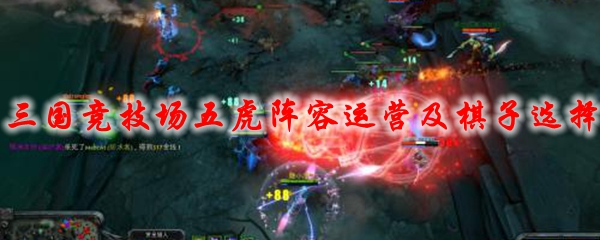 DOTA2三国竞技场五虎阵容运营及棋子选择攻略