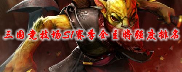 DOTA2三国竞技场S1赛季全主将强度排名