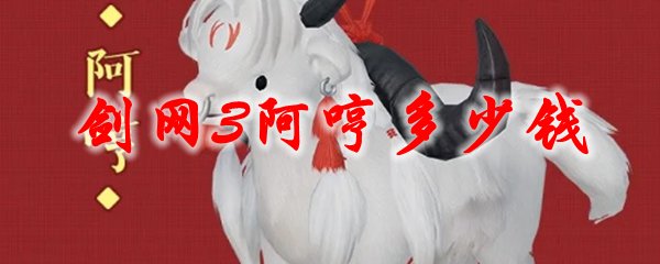 剑网3阿哼多少钱