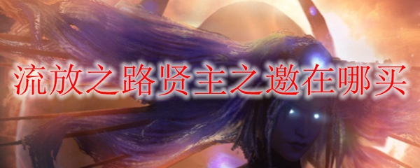 流放之路贤主之邀在哪买