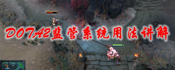 DOTA2监管系统用法讲解