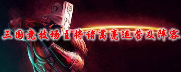 DOTA2三国竞技场主将诸葛亮运营及阵容怎么玩