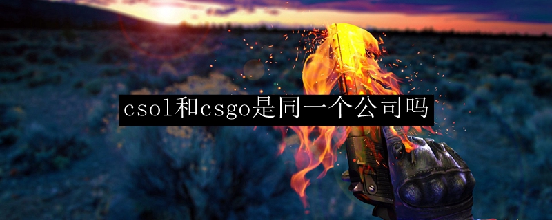 csol和csgo是同一个公司吗