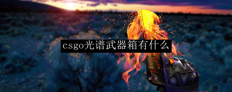 csgo光谱武器箱出什么