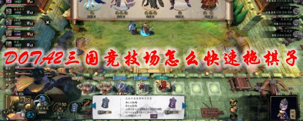 DOTA2三国竞技场怎么快速拖棋子