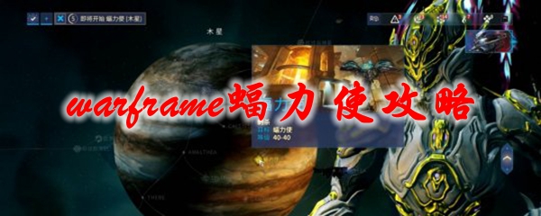 星际战甲蝠力使攻略