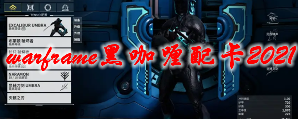 warframe黑咖喱配卡2021