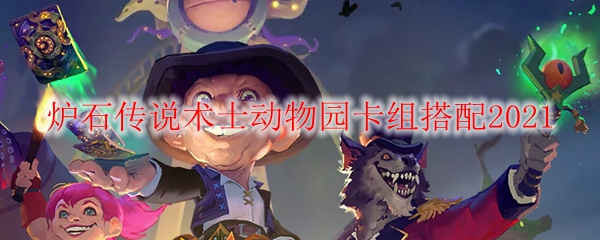 炉石传说术士动物园卡组搭配2021