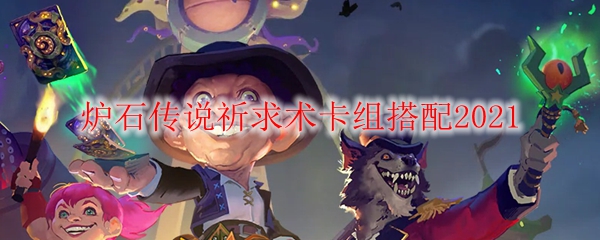 炉石传说祈求术卡组搭配2021