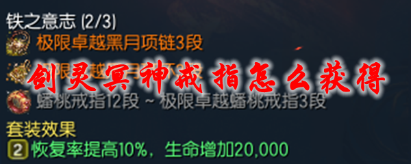 剑灵冥神戒指怎么获得