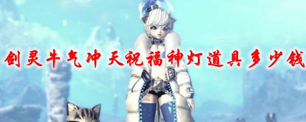 剑灵牛气冲天祝福神灯道具多少钱