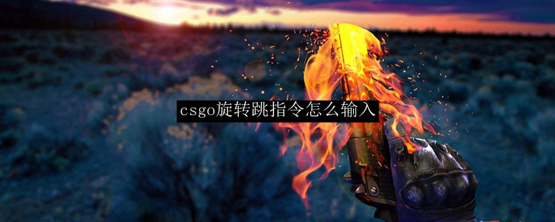 csgo旋转跳指令怎么输入